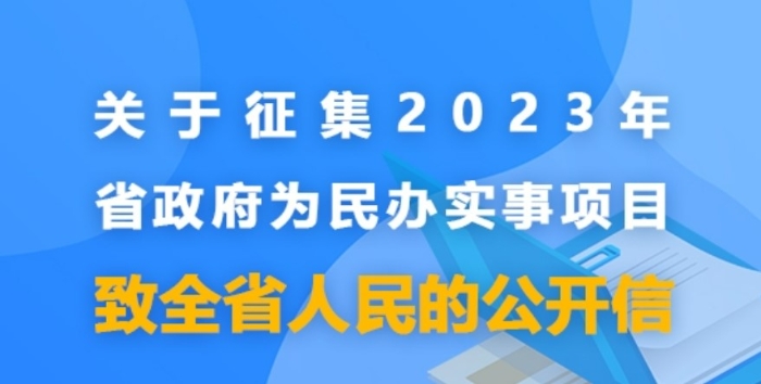 关于征集2023年省政府为民办实事项目致全省人民的公开信